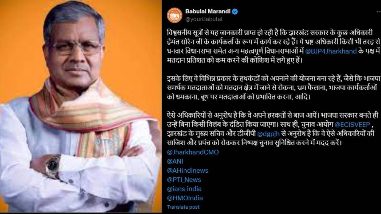 बाबूलाल मरांडी का तंज, कहा - राज्य सरकार के कुछ अधिकारी बन गए हैं हेमंत सोरेन के कार्यकर्ता, झामुमो के पक्ष में कर रहे हैं प्रचार