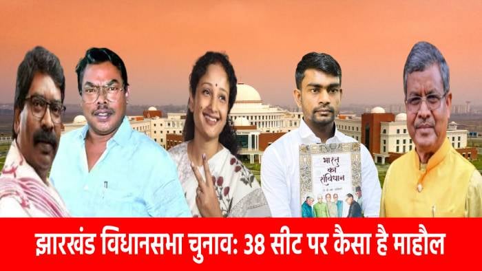 झारखंड विधानसभा चुनाव: 38 सीट पर कैसा है माहौल,पढ़िए एक- एक सीट का पूरा समीकरण