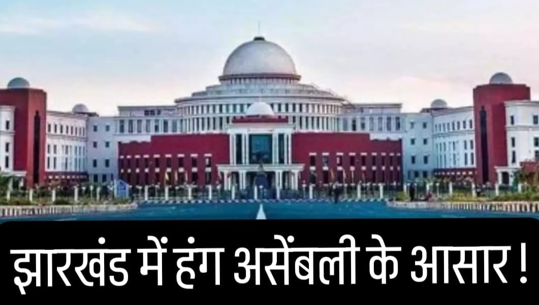 सावधान! झारखंड में हंग असेंबली के आसार, निर्दलीय का बाजार साफ, राजनीतिक पार्टियां रहें होशियार