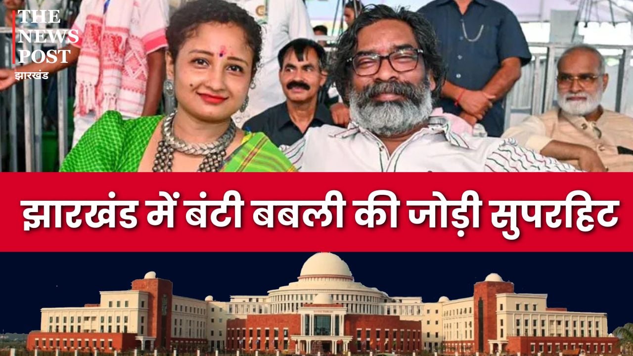 Jharkhand Election Result 2024: झारखंड में बंटी-बबली की जोड़ी सुपरहिट, भाजपा का सूपड़ा साफ़