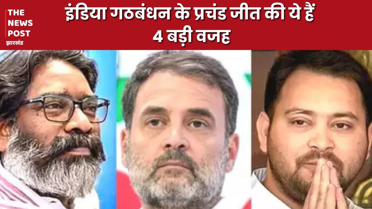 Jharkhand Election Result 2024: इंडिया गठबंधन के प्रचंड जीत में झामुमो का कमाल, जानिए जीत की 4 बड़ी वजह