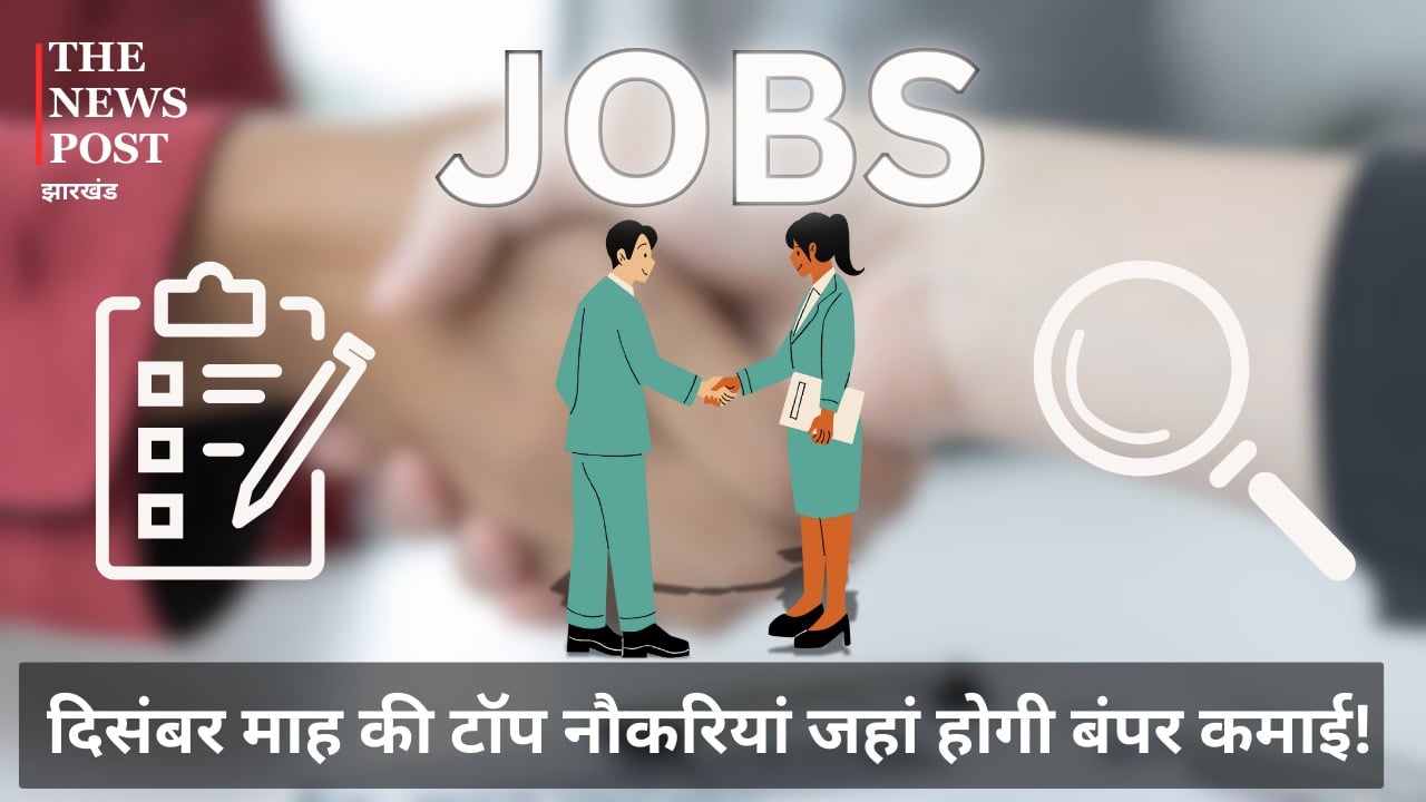 दिसंबर महीने की टॉप जॉब वैकेंसी: बैंक सहित इन सभी विभागों में नौकरी पाने का मौक़ा, फटाफट करें आवेदन