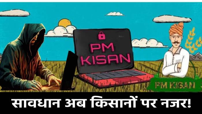 पीएम किसान योजना के पैसे देने के नाम पर हो रही ठगी, फर्जी ऐप से रहें सावधान