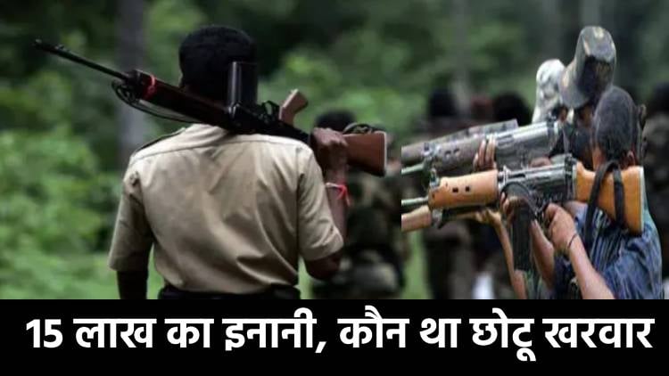 14 CRPF जवानों को शहीद करने वाले छोटू खरवार को उसके साथियों ने ही उतार दिया मौत के घाट, जानिए कौन था 15 लाख का इनामी छोटू