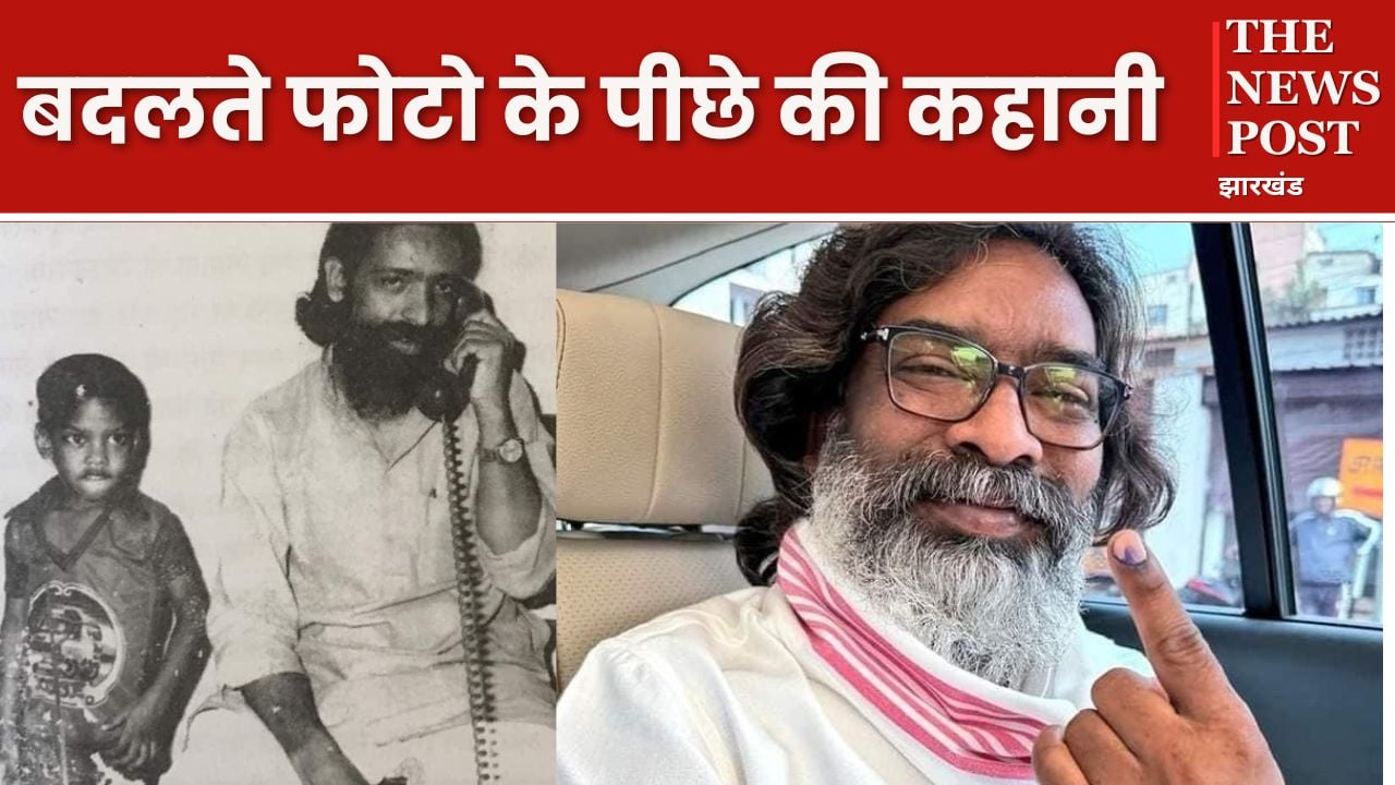 हेमंत के बदलते चेहरे, बचपन से लेकर अब तक की कुछ तस्वीरें जो अपने आप में बता रही कहानी