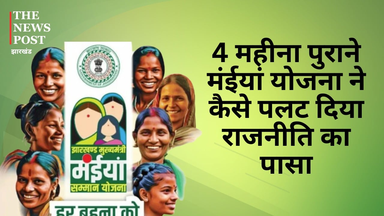 4 महीना पुराने मंईयां योजना ने कैसे पलट दिया राजनीति का पासा, कांग्रेस-झामुमो को महिलाओं ने दिया सबसे ज्यादा वोट