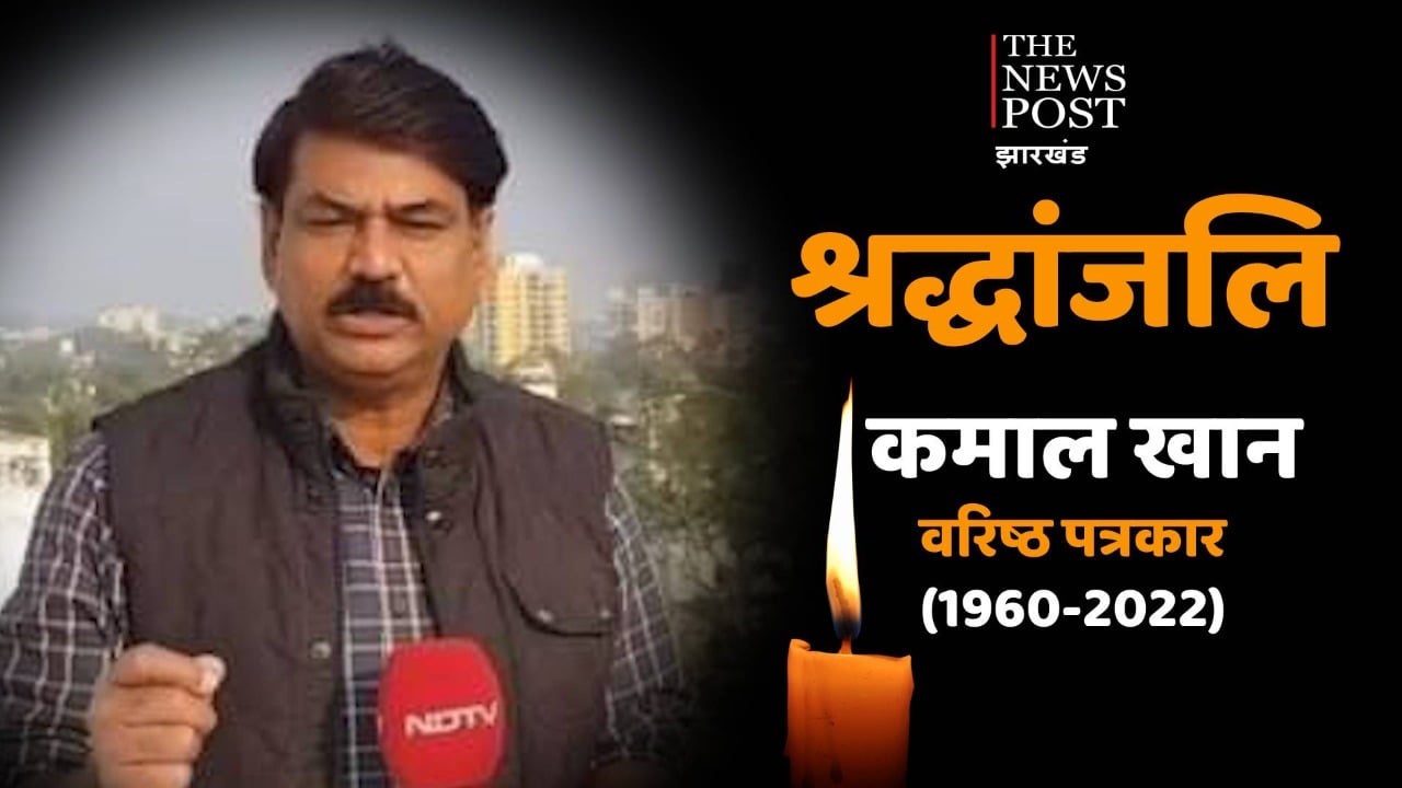 दुखद:  वरिष्ठ पत्रकार कमाल खान का निधन