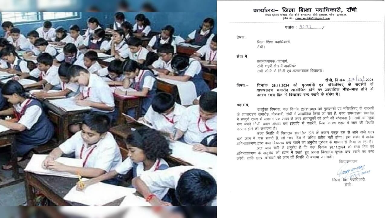 रांची: नई सरकार के शपथ ग्रहण समारोह को लेकर सभी स्कूलों को बंद करने का निर्देश, जानिए विस्तार से
