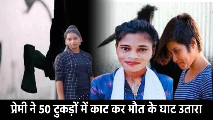 श्रद्धा, रुबिका के बाद अब खूंटी में प्रेमी ने लड़की को 50 टुकड़ों में काटा, पढ़िए एक खौफनाक प्रेम कहानी का दर्दनाक अंत