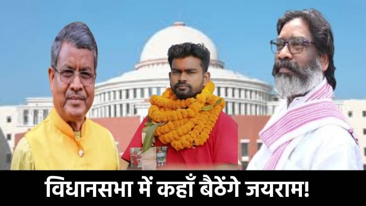 विधानसभा में TIGER जयराम किस तरफ बैठेंगे! झामुमो, भाजपा खेमे में या फिर...