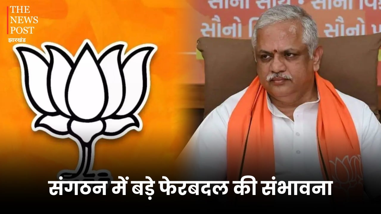 झारखंड में भाजपा की हार के बाद राष्ट्रीय नेता बीएल संतोष ने की समीक्षा, संगठन में बड़े फेरबदल की संभावना