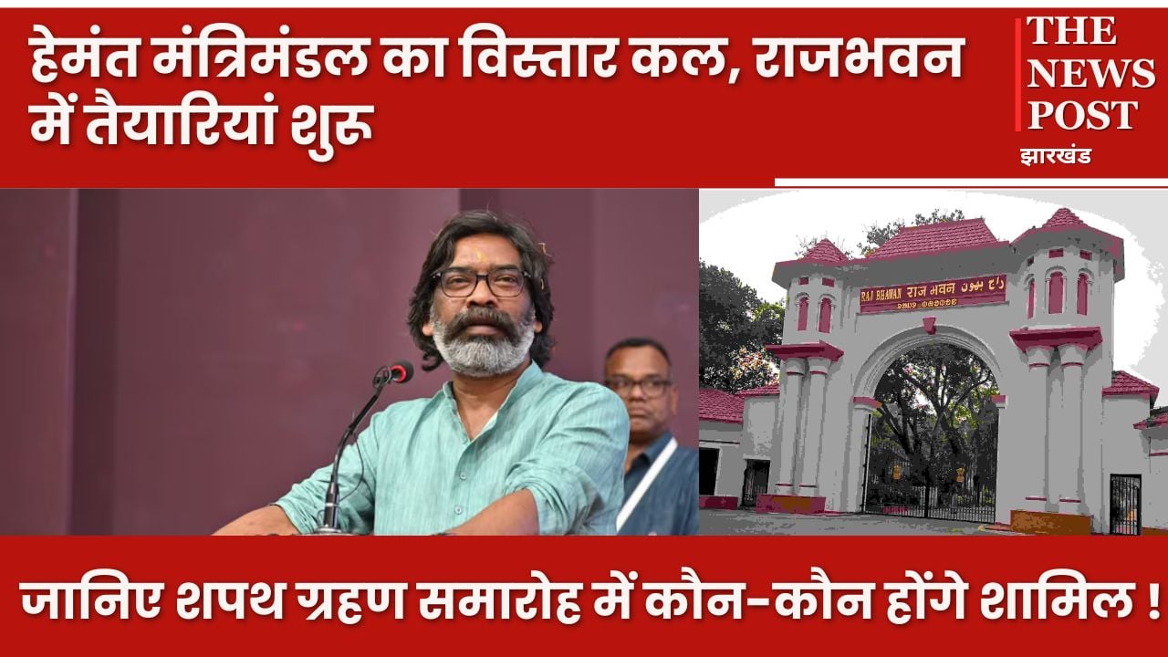 हेमंत मंत्रिमंडल का विस्तार कल, राजभवन में तैयारियां शुरू, जानिए शपथ ग्रहण समारोह में कौन-कौन होंगे शामिल !