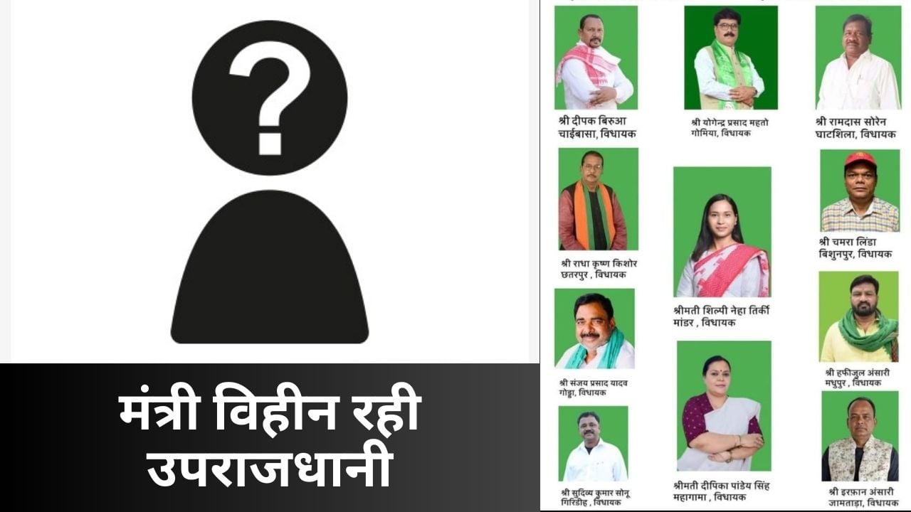 दुमका जिला ने दिया झामुमो को 3 विधायक, फिर भी मंत्री विहीन रही उपराजधानी