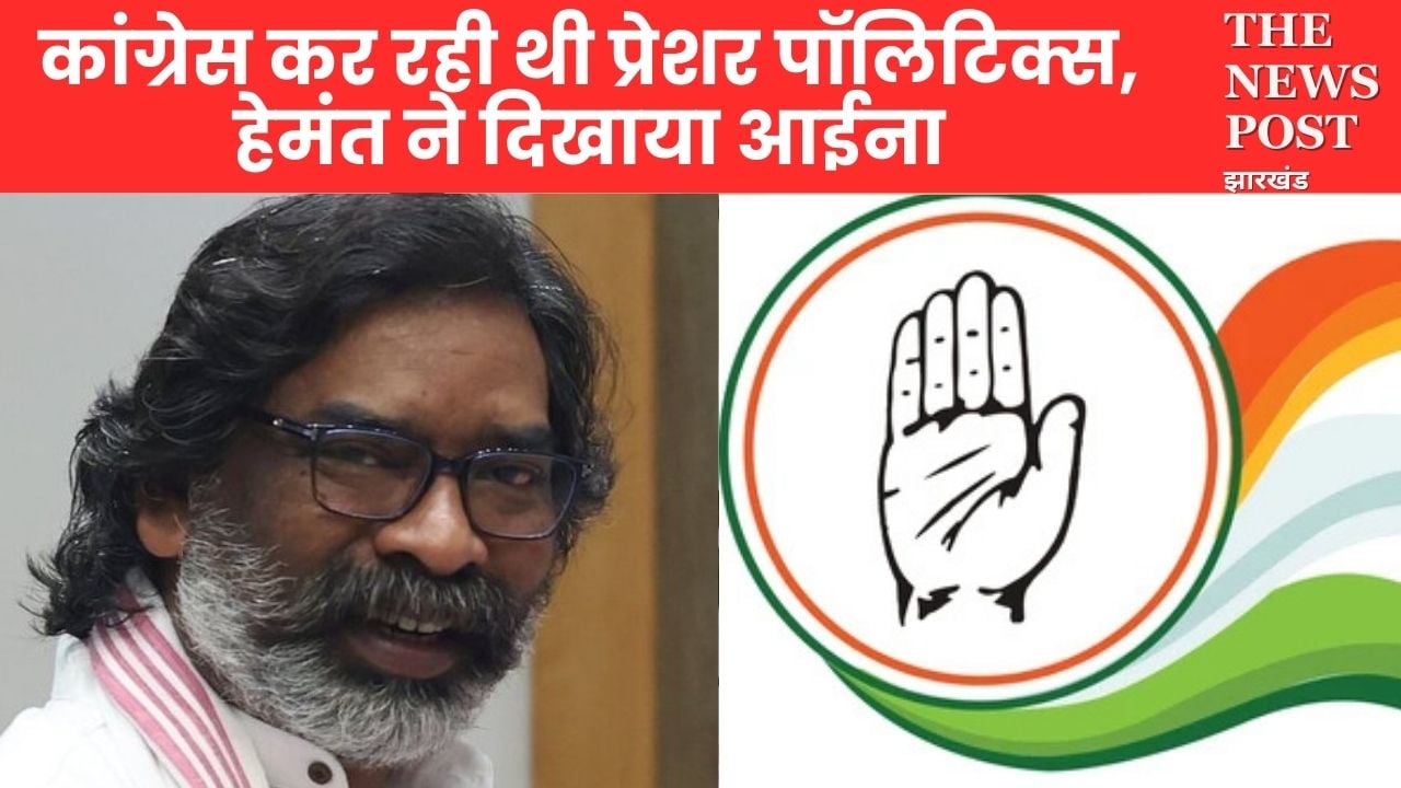 कांग्रेस कर रही थी प्रेशर पॉलिटिक्स, हेमंत ने दिखाया आईना, ऐसे कर दिया कैबिनेट का बंटवारा