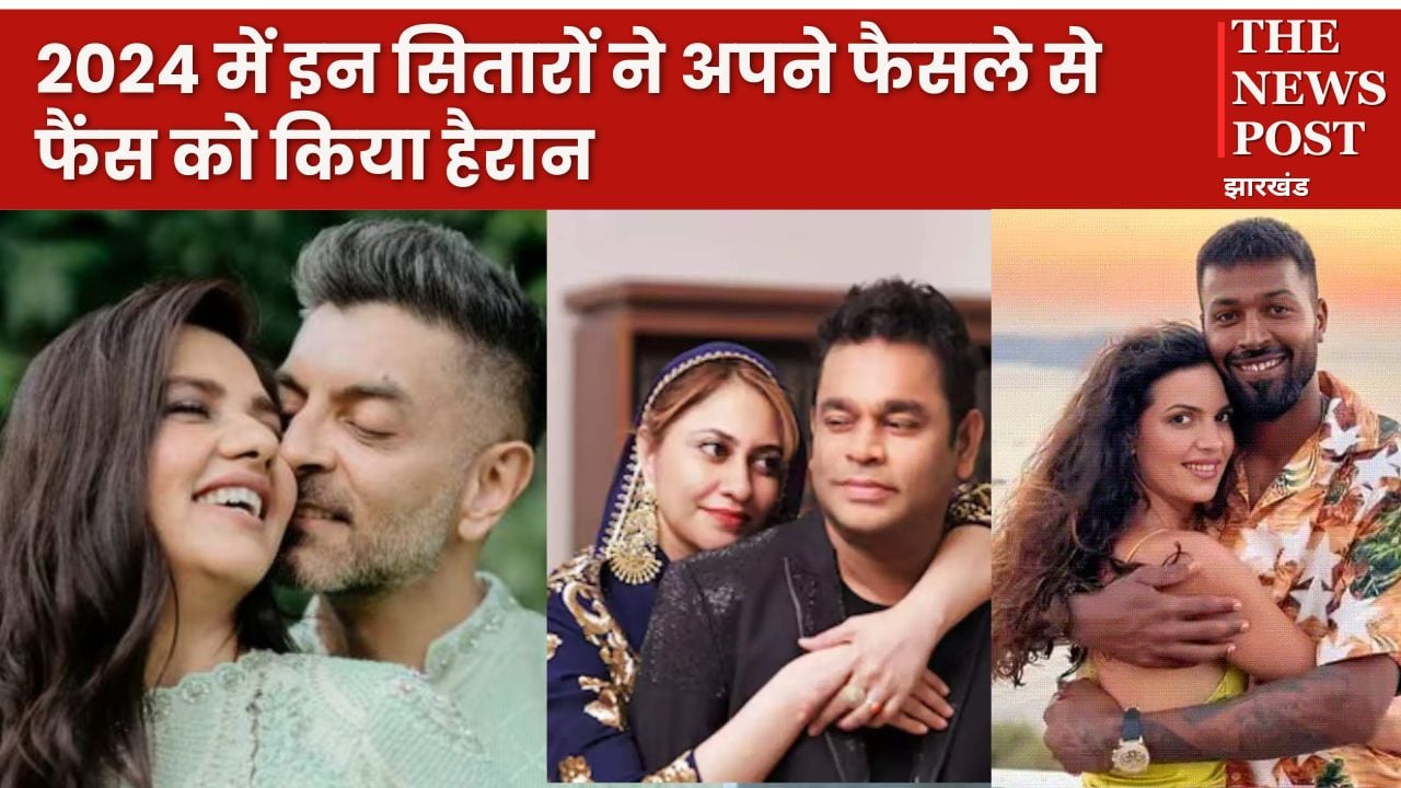 Year Ender 2024: कभी प्यार और रोमांस के लिए सुर्ख़ियों में रहनेवाले ये सितारे 2024 में एक दूसरे से हो गये अलग, जानिए इनके बारे में