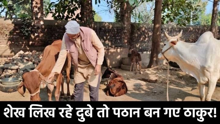 अचानक एक गांव के मुसलमान ने बदला टाइटल! शेख लिख रहे दुबे तो पठान बन गए ठाकुर