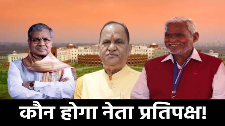 झारखंड में नेता प्रतिपक्ष कौन होगा! क्यों हो रही इस बार भी देरी, जानिए कहां फंसा है पेंच