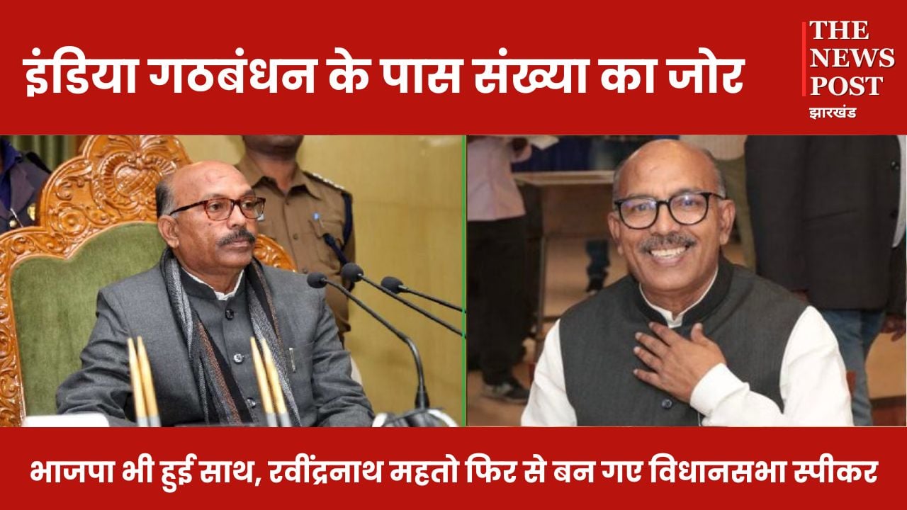 इंडिया गठबंधन के पास संख्या का जोर, भाजपा भी हुई साथ, रवींद्रनाथ महतो फिर से बन गए विधानसभा स्पीकर