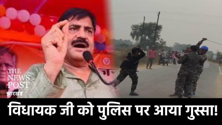 विधायक जी को पुलिस पर आया गुस्सा! कहा अब सिनेमा की जगह पलामू-गढ़वा में देखने को मिल रहा वर्दी वाला गुंडा, सदन में उठायेंगे मामला