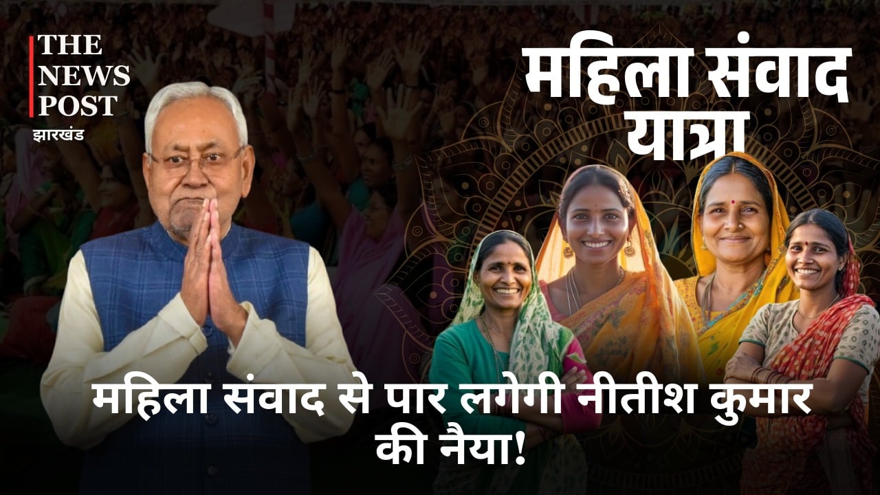 Bihar Politisc: महिला संवाद यात्रा से 2025 की मंजिल साधने निकले सीएम नीतीश कुमार, पढ़ें कैसे महिला वोटर पार लगायेंगी इनकी नैया