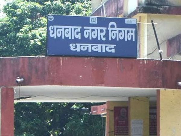 Dhanbad: वनवास झेल रहे निगम के 55 वार्ड पार्षदों  की अब क्यों टूटने लगी चुप्पी, पढ़िए डिटेल्स में