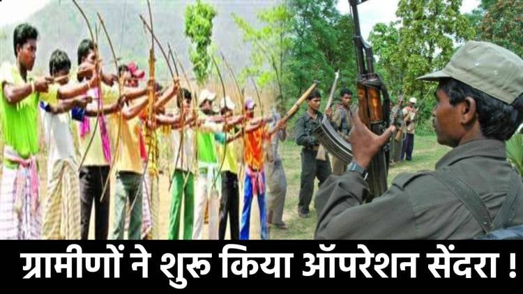 BREAKING : ग्रामीणों का ऑपरेशन सेंदरा,दहशत में नक्सली,पुलिस मुख्यालय ने जारी किया अलर्ट,पढ़िए क्या है Operation Sendra