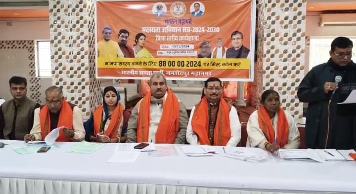 जमशेदपुर: 22 दिसंबर से बीजेपी की ओर से युद्ध स्तर पर चलाया जायेगा सदस्यता अभियान, ज्यादा से ज्यादा लोगों को पार्टी से जोड़ने का है  लक्ष्य