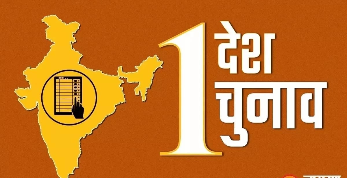 ‘वन नेशन वन इलेक्शन' से संबंधित ऐतिहासिक बिल आज होगा संसद में पेश, जानिए आगे क्या होगा