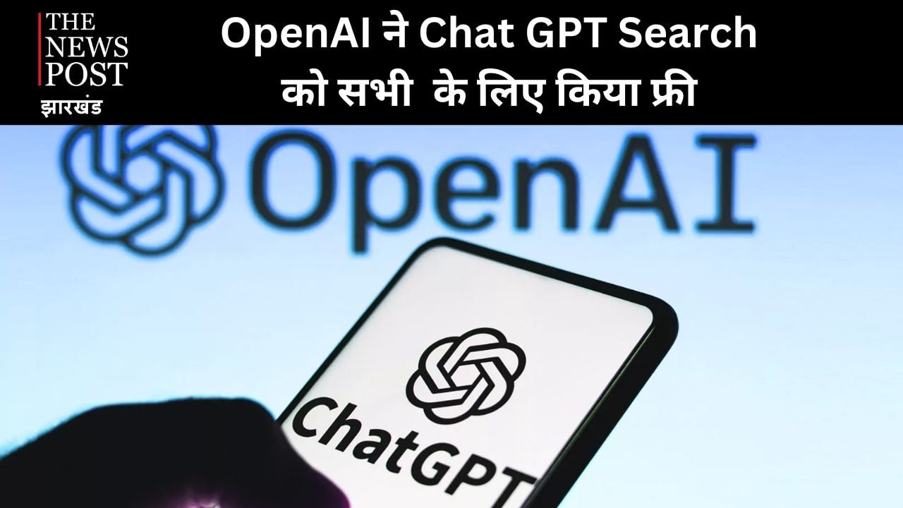 OpenAI ने चैटजीपीटी सर्च को सभी यूजर्स के लिए किया फ्री, गूगल को मिलेगी तगड़ी चुनौती