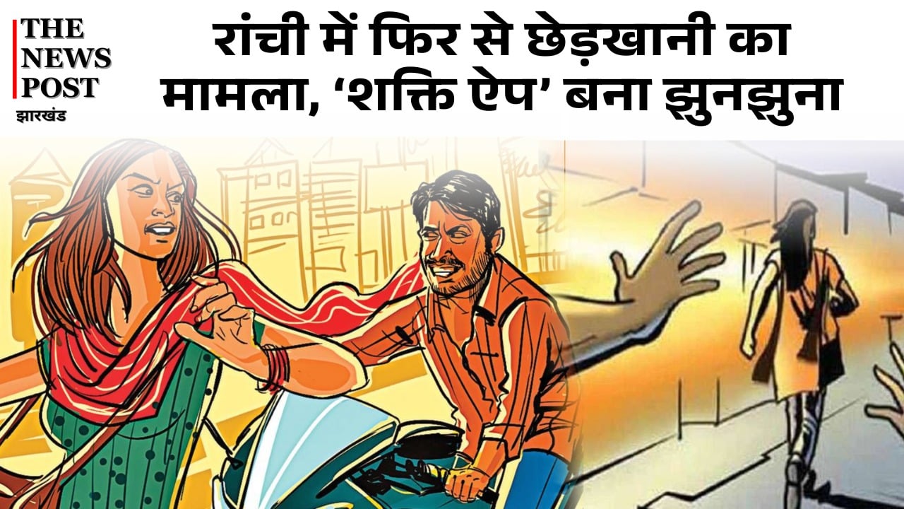 रांची में फिर से छेड़खानी का मामला, ‘शक्ति ऐप’ बना झुनझुना, अब CM के ट्वीट का इंतजार!