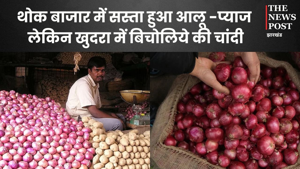 थोक में आलू प्याज़ 5 से 10 रुपये सस्ता, खुदरा बाजार में मनमानी, बिचौलिये की चांदी