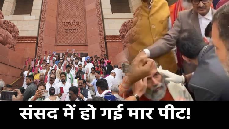 जय भीम पर संसद में ही हो गई मार पीट! स्कूल जैसा दिखा सर्वोच्च सदन का नजारा,कई सांसद घायल,देखिए वीडियो