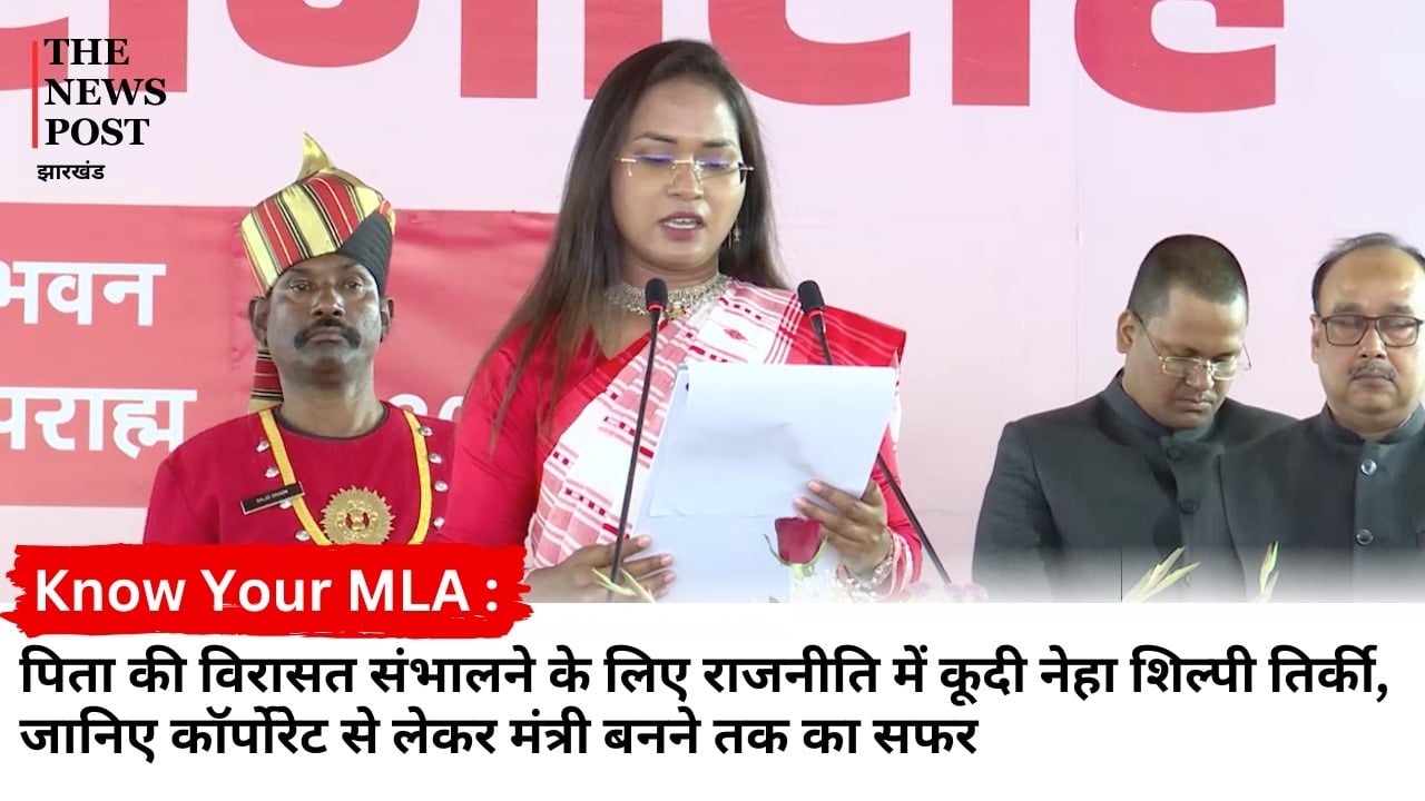 Know Your MLA : पिता की विरासत संभालने के लिए राजनीति में कूदी शिल्पी नेहा तिर्की, जानिए कॉर्पोरेट से लेकर मंत्री बनने तक का सफर