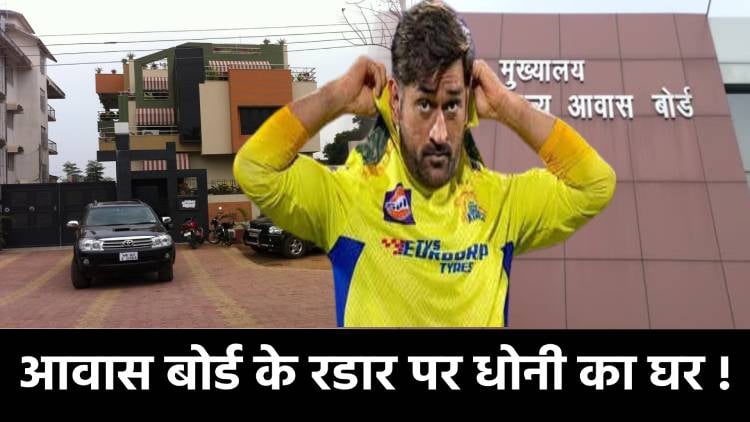 बड़े मुहिम की तैयारी में आवास बोर्ड!धोनी के घर के साथ कई राजनीतिक दल के दफ्तर की होगी जांच
