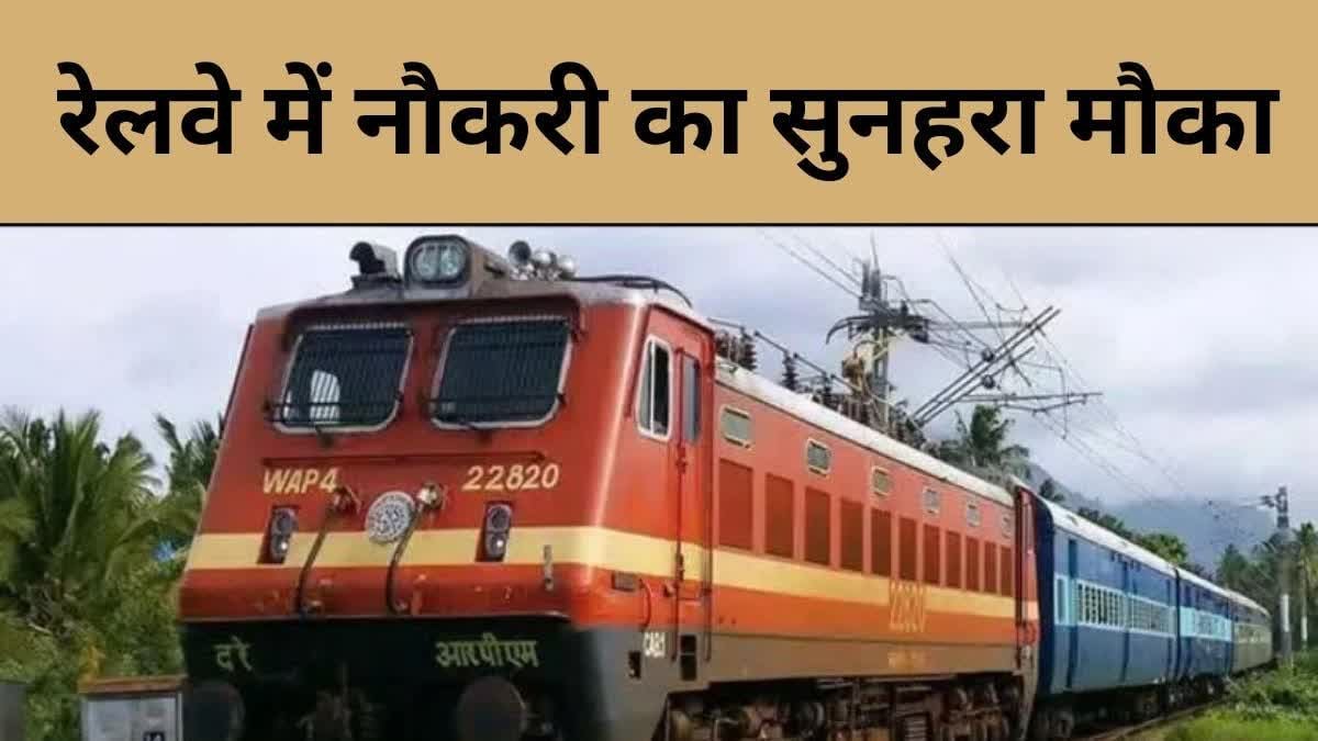 Railway Bharti: रेलवे में टीचर समेत 1 हज़ार से अधिक पदों पर निकली भर्ती, जानें ज़रूरी योग्यता समेत अन्य डिटेल