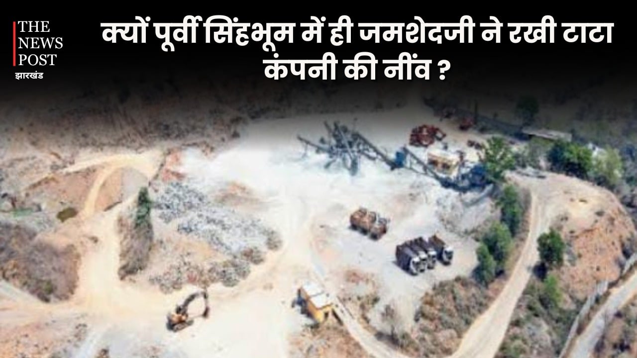 Tata Steel:आखिर क्यों पूर्वी सिंहभूम में ही जमशेदजी ने रखी टाटा कंपनी की नींव? पढ़ें विश्व की सबसे बड़ी इस्पात कंपनी की स्थापना की पूरी कहानी