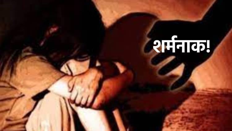 शर्मनाक! आंगन में खेल रही चार साल की मासूम को उठा  ले गया दरिंदा, फिर बनाया हवस का शिकार