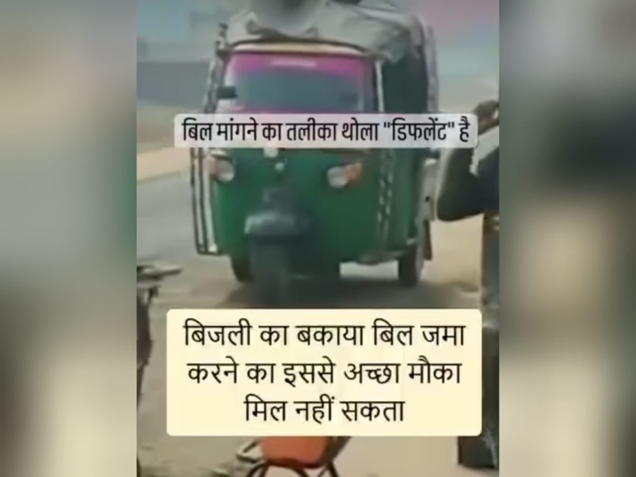बिजली बिल जमा कराने के लिए शायराना अंदाज में की ऐसी अनाउंसमेंट, लोगों की नहीं रुक रही हंसी, देखिए मज़ेदार VIDEO