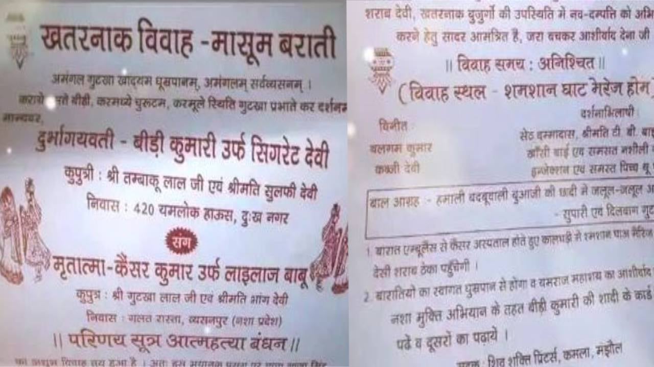 अजब -गजब छपा शादी का आमंत्रण कार्ड, कैंसर और सिगरेट का होगा  विवाह, शमशान घाट आने का मिला न्यौता, जानिए पूरा मामला