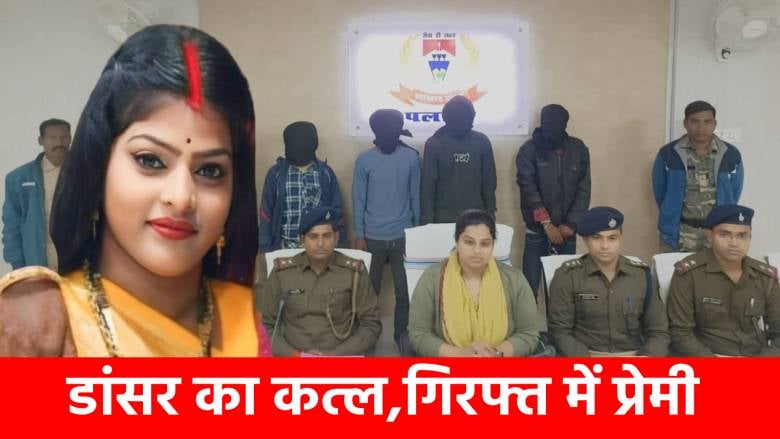 बिहार से भेजे शूटर और डांसर का हो गया कत्ल! जानिए जपला शूटाउट की पूरी कहानी