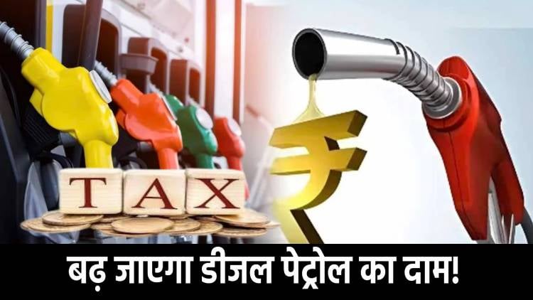 झारखंड में लोगों को लगेगा नए साल में झटका! बढ़ सकता है पेट्रोल-डीजल का दाम, सेस लगाने की तैयारी,समझिए पूरा मामला