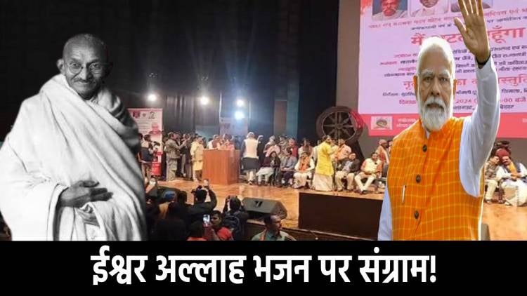 अल्लाह-ईश्वर तेरे नाम से क्यों भड़कने लगे भजापाई! क्या ऐसे साकार होंगे पीएम के सपने