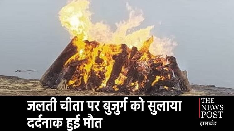 अंतिम संस्कार में गए थे शामिल होने! कुछ लोगों ने उसी चिता में सुला कर लगा दी आग,जानिए झारखंड से हैरत करने वाली खबर