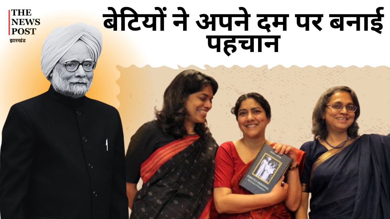 पूर्व प्रधानमंत्री मनमोहन सिंह ने बेटियां को राजनीति से रखा दूर, जानिए इनकी तीनों बेटियों के बारे में क्या करती हैं ये काम