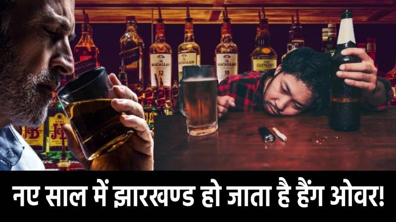 नए साल में झारखंड हो जाता है हैंग ओवर! 85 करोड़ की शराब बिक्री का टारगेट, रांची तोड़ती है हर बार रिकॉर्ड