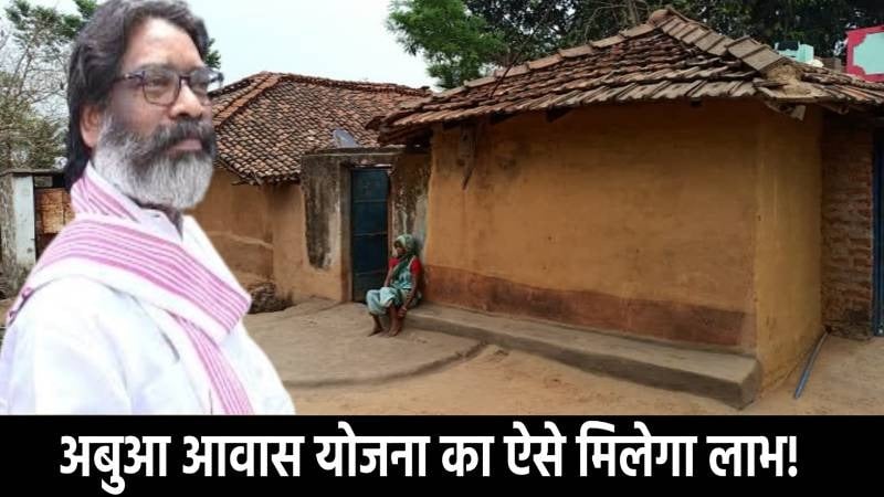 अगर आपको भी नहीं मिल रहा अबुआ आवास का लाभ, तो इन आसान तरीकों से करें आवेदन