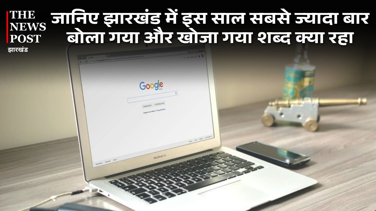 झारखंड में इस साल जिन शब्दों को सबसे ज्यादा बार बोला गया और खोजा गया, क्या आप बता सकते हैं वो शब्द जो I Love U को भी कर दिया फेल