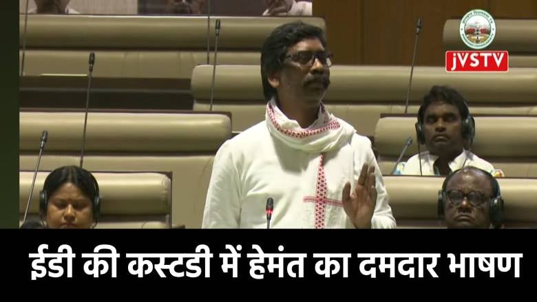 साल 2024: हेमंत का वो भाषण जो ऐतिहासिक बन गया! मैं आंसू नहीं बहाऊंगा, गले में अटक गए तो अतड़ी फाड़ कर बाहर निकालेंगे