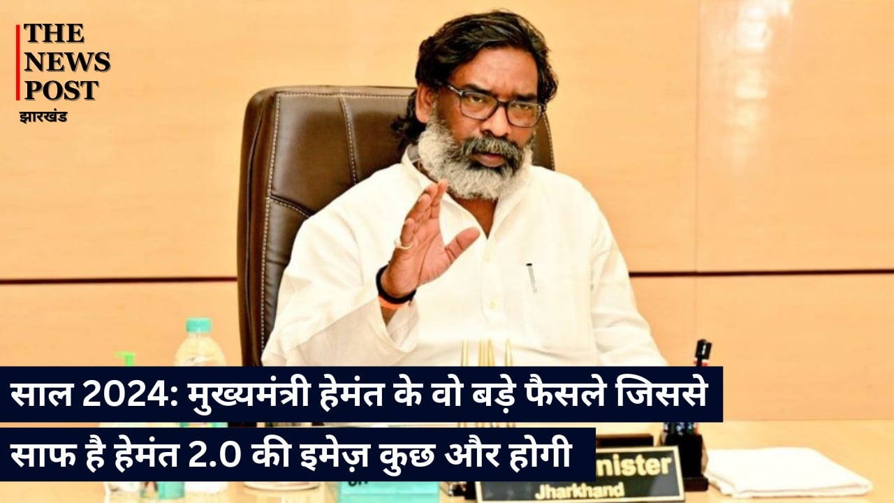 साल 2024: मुख्यमंत्री हेमंत के वो बड़े फैसले जिससे साफ है हेमंत 2.0 की इमेज़ कुछ और होगी