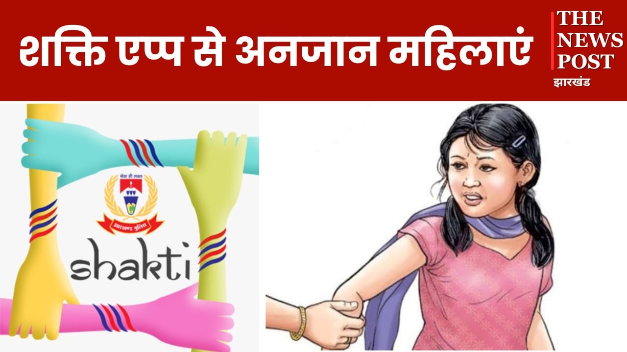 गुम हो गया झारखंड पुलिस का शक्ति एप, जानिए क्यों महिलाएं इस सुविधा से अब-तक हैं अंजान